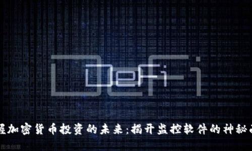 掌握加密货币投资的未来：揭开监控软件的神秘面纱