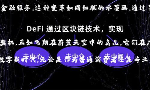 中国货币加密项目的崛起与变革

近年来，随着全球对数字货币的关注加剧，中国在这个领域的探索也愈发活跃。从晨曦中初露头角的数字人民币到多样化的区块链技术应用，中国的货币加密项目正迎来前所未有的发展机遇。这些项目不仅涵盖了国家层面的数字货币，而且也延伸至多种区块链应用，形成了一个丰富多彩的生态系统。本文将为您详细介绍中国货币加密项目的现状与未来，帮助您更好地理解这一快速发展的领域。

数字人民币：国家的主动进攻

数字人民币，正式名称为“数字货币电子支付”（DC/EP），这是一项由中国人民银行主导的货币加密项目，可以被认为是世界上最早进入实质性测试阶段的中央银行数字货币（CBDC）之一。它的目标是替代部分现金流通，提升支付的便利性以及减少成本。

数字人民币的设计独具匠心，它不仅能确保交易的安全与匿名性，还能帮助政府更好地跟踪货币流动。有趣的是，在公共支付领域，数字人民币还引入了“双离线支付”功能，用户即使没有网络连接也能完成支付，宛如晨雾中那座口耳相传的老桥，无形中拉近了人与人之间的距离。

此外，数字人民币还能够支持智能合约等多种新技术，提升金融服务的效率，降低交易成本。这似乎如同人们对新时代的期待，蕴藏着无穷的想象力和可能性。数字人民币目前已在多地进行试点，尤其在北京、深圳等城市，引发了广泛的社会关注和参与。

区块链科技的多元化应用

除了国家层面的数字人民币，中国还在区块链领域的应用上逐渐展现出其丰富的生态。许多地方政府与企业联合推出了各类区块链项目，涵盖了从票据融资、供应链金融到智慧城市的多种场景。如同一幅流动的山水画，区块链技术依托其分布式账本系统，将人与信息之间的联系描绘得更为生动。

例如，某些企业推出了基于区块链的供应链金融平台，通过对原材料来源、生产过程及流通环节的跟踪，实现了资金与货物的高效对接。这一创新如同那漫步在街头的市井小贩，用最简单的方式将丰盛的美味传递给每一位顾客，让每一个环节都透明而有序。

随着技术演进的未来可能性

中国的货币加密项目在技术层面可谓是风起云涌，技术的迭代更新不断推动着市场向前发展。从最初的比特币、以太坊等个人主导的加密货币，到现在国家与企业共同参与的生态构建，体现了技术在社会中的不断融合与发展。

随着人工智能、大数据等新兴技术的融入，未来的货币加密项目可能会具备更智能的特征。例如，通过大数据分析，用户的消费习惯可以被捕捉与分析，从而为用户提供个性化的金融服务。这种变革如同细腻的水墨画，通过墨色的深浅变化展现出不同层次的美感。

结语：驶向数字化未来

中国的货币加密项目正在为我们铺设一条驶向数字化未来的航线。从无形的数字人民币到形态多样的区块链应用，这不仅是技术的革新，更是改变我们生活方式和经济结构的契机。正如飞翔在蔚蓝天空中的鸟儿，它们在广阔的蓝天中自由翱翔，等待着人们去探索更多未知的领域。

未来的数字货币与区块链应用将如何顺应时代的浪潮，与每一个人的生活息息相关。面对这样一次历史性的机遇，我们更需要保持开放的心态，积极参与其中，迎接即将到来的数字新时代。无论是作为普通消费者还是专业从业者，懂得并参与这些加密项目，才能在未来的发展洪流中抢占先机，成为数字经济新时代的弄潮儿。

中国货币加密项目：数字人民币与区块链的未来之路