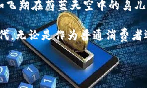 中国货币加密项目的崛起与变革

近年来，随着全球对数字货币的关注加剧，中国在这个领域的探索也愈发活跃。从晨曦中初露头角的数字人民币到多样化的区块链技术应用，中国的货币加密项目正迎来前所未有的发展机遇。这些项目不仅涵盖了国家层面的数字货币，而且也延伸至多种区块链应用，形成了一个丰富多彩的生态系统。本文将为您详细介绍中国货币加密项目的现状与未来，帮助您更好地理解这一快速发展的领域。

数字人民币：国家的主动进攻

数字人民币，正式名称为“数字货币电子支付”（DC/EP），这是一项由中国人民银行主导的货币加密项目，可以被认为是世界上最早进入实质性测试阶段的中央银行数字货币（CBDC）之一。它的目标是替代部分现金流通，提升支付的便利性以及减少成本。

数字人民币的设计独具匠心，它不仅能确保交易的安全与匿名性，还能帮助政府更好地跟踪货币流动。有趣的是，在公共支付领域，数字人民币还引入了“双离线支付”功能，用户即使没有网络连接也能完成支付，宛如晨雾中那座口耳相传的老桥，无形中拉近了人与人之间的距离。

此外，数字人民币还能够支持智能合约等多种新技术，提升金融服务的效率，降低交易成本。这似乎如同人们对新时代的期待，蕴藏着无穷的想象力和可能性。数字人民币目前已在多地进行试点，尤其在北京、深圳等城市，引发了广泛的社会关注和参与。

区块链科技的多元化应用

除了国家层面的数字人民币，中国还在区块链领域的应用上逐渐展现出其丰富的生态。许多地方政府与企业联合推出了各类区块链项目，涵盖了从票据融资、供应链金融到智慧城市的多种场景。如同一幅流动的山水画，区块链技术依托其分布式账本系统，将人与信息之间的联系描绘得更为生动。

例如，某些企业推出了基于区块链的供应链金融平台，通过对原材料来源、生产过程及流通环节的跟踪，实现了资金与货物的高效对接。这一创新如同那漫步在街头的市井小贩，用最简单的方式将丰盛的美味传递给每一位顾客，让每一个环节都透明而有序。

随着技术演进的未来可能性

中国的货币加密项目在技术层面可谓是风起云涌，技术的迭代更新不断推动着市场向前发展。从最初的比特币、以太坊等个人主导的加密货币，到现在国家与企业共同参与的生态构建，体现了技术在社会中的不断融合与发展。

随着人工智能、大数据等新兴技术的融入，未来的货币加密项目可能会具备更智能的特征。例如，通过大数据分析，用户的消费习惯可以被捕捉与分析，从而为用户提供个性化的金融服务。这种变革如同细腻的水墨画，通过墨色的深浅变化展现出不同层次的美感。

结语：驶向数字化未来

中国的货币加密项目正在为我们铺设一条驶向数字化未来的航线。从无形的数字人民币到形态多样的区块链应用，这不仅是技术的革新，更是改变我们生活方式和经济结构的契机。正如飞翔在蔚蓝天空中的鸟儿，它们在广阔的蓝天中自由翱翔，等待着人们去探索更多未知的领域。

未来的数字货币与区块链应用将如何顺应时代的浪潮，与每一个人的生活息息相关。面对这样一次历史性的机遇，我们更需要保持开放的心态，积极参与其中，迎接即将到来的数字新时代。无论是作为普通消费者还是专业从业者，懂得并参与这些加密项目，才能在未来的发展洪流中抢占先机，成为数字经济新时代的弄潮儿。

中国货币加密项目：数字人民币与区块链的未来之路