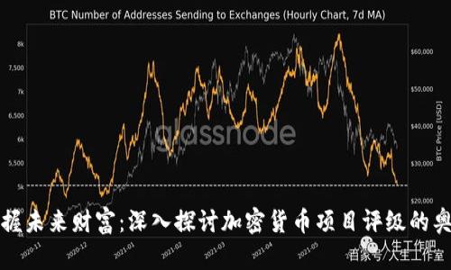 掌握未来财富：深入探讨加密货币项目评级的奥秘