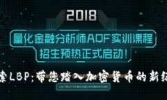 探索LBP：带您踏入加密货币的新纪元