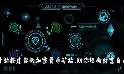 从零开始搭建你的加密货币矿场，助你迈向财富自由之路