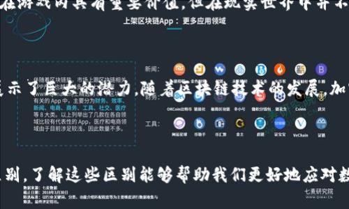 加密货币并不完全等同于虚拟货币。虽然这两个术语常常被交替使用，但它们在定义和特性上存在一些重要的区别。

什么是虚拟货币？

虚拟货币可以被视为一种数字货币，它在特定的虚拟环境中使用，并且不依赖于中央银行发行。虚拟货币的例子包括游戏币、积分等，这些通常在游戏或特定的平台内流通。虚拟货币没有实体形式，通常无法在现实世界的交易中直接使用。

加密货币的定义和特性

相比之下，加密货币是一种特定类型的虚拟货币，其核心特点是通过密码学来保护交易的安全性和控制新单位的生成。比特币（Bitcoin）是第一个也是最著名的加密货币，它于2009年问世。加密货币利用区块链技术记录所有交易，确保透明性和不可篡改性。

加密货币与虚拟货币的主要区别

1. **安全性**：加密货币通过强有力的密码学技术提供更高的安全性，而大多数虚拟货币则缺乏这种机制。

2. **去中心化**：加密货币通常是去中心化的，由全球用户共同维护，没有中央控制机构。这使得加密货币不受单一机构的监管。而虚拟货币则通常由某个企业或平台控制，易受到管理和限制。

3. **用途和流通范围**：加密货币能够在多个平台和商家中使用，甚至可以在现实生活中用于购买商品和服务。而虚拟货币往往仅限于特定的游戏平台或应用中，使用范围受限。

虚拟货币的例子与用途

虚拟货币在许多在线游戏和应用中盛行，比如《魔兽世界》中的金币、或某些应用中的积分系统。这些货币在游戏内具有重要价值，但在现实世界中并不能兑换成法定货币。

加密货币的应用与未来发展

加密货币不仅在金融交易中应用广泛，还在智能合约、去中心化金融（DeFi）、非同质化代币（NFT）等领域展示了巨大的潜力。随着区块链技术的发展，加密货币预计将在未来的金融系统中占据越来越重要的地位。

总结

虽然加密货币和虚拟货币在某种程度上具有相似性，都是数字货币的一种形式，但它们之间存在显著的区别。了解这些区别能够帮助我们更好地应对数字货币时代带来的机遇与挑战。