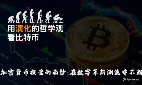 揭开加密货币提案的面纱：在数字革新潮流中不断进步
