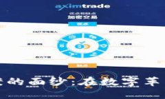 揭开加密货币提案的面纱：在数字革新潮流中不