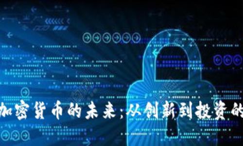 探索丫Fl加密货币的未来：从创新到投资的无限可能