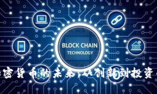 探索丫Fl加密货币的未来：从创新到投资的无限可能