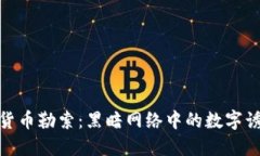 探秘加密货币勒索：黑暗网络中的数字诱惑与风