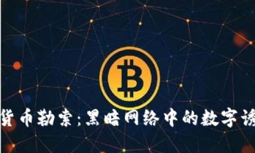 探秘加密货币勒索：黑暗网络中的数字诱惑与风险