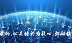 思考一个优质的，以关键词为核心，激励读者行