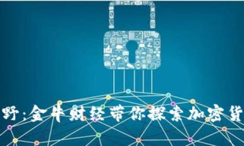 解锁财富新视野：金牛财经带你探索加密货币的未来之路