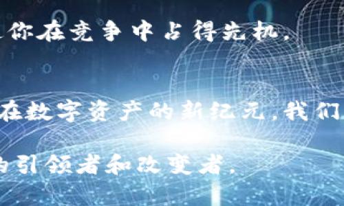 加密货币人员：探索数字资产新纪元的先锋/  
加密货币, 数字资产, 区块链/guanjianci

引言：加密货币的兴起与机遇  
在信息时代的浪潮中，加密货币如同晨曦中的露珠，闪烁着独特的光芒。它不仅是一个全新的金融领域，更是一个充满机会和创造力的新世界。随着比特币的首次出现，越来越多的人踏上了这条数字资产的征程。在这条征程上，有一群无畏的探索者，他们被称为“加密货币人员”——那些在数字资本的浪潮中，引领潮流、推动创新的先锋。

加密货币人员的角色与职责  
加密货币人员的角色就像一艘航海中的海图，指引着无数人穿越广袤且充满未知的数字海洋。他们的职责不仅限于投资或交易，更涵盖了教育、技术开发和市场推广等多个领域。

首先，他们是信息的传播者，负责将复杂的区块链概念转化为易于理解的语言。他们在社交媒体、线上论坛及社区活动中频繁出现，分享最新的趋势、技术进展及投资策略，帮助更多人认识并理解这个新兴的市场。

其次，加密货币人员往往还是技术的开发者和创新者。很多人致力于研发新型的区块链平台或应用，将实用性和可扩展性结合，以应对不断变化的市场需求。他们就像是现代的炼金术士，将抽象的代码变成切实可行的项目和产品。

此外，他们也是社区的建设者。通过举办线下会议、网络研讨会和其他社交活动，加密货币人员聚集了志同道合的人，创造出一个充满活力和创造力的社群。在这个社区中，思维碰撞产生了无数新的理念和项目，推动着加密货币生态系统的发展。

加密货币人员的挑战与机遇  
尽管前方的航程充满阳光和希望，但作为加密货币人员，他们同样面临着重重挑战。数字货币市场的波动性就像是风暴中的海浪，难以预测。短短几天内，价格可能暴涨暴跌，这要求加密货币人员具备极强的风险管理能力和心理素质。

除了市场的不确定性，法规和政策的变化也是一大挑战。各国政府对加密货币的监管政策似乎如同晨雾中的老桥，模糊不清且千变万化。加密货币人员需要密切关注这些动态，及时调整策略，以确保他们的项目和投资不受影响。

然而，尽管挑战重重，机遇总是伴随着风险而来。随着全球经济数字化的趋势愈加明显，越来越多的企业和个人开始关注并投资于加密货币。这为加密货币人员提供了丰富的商业机会，无论是创业还是职业发展，都充满了无限的可能性。

成功的加密货币人员的特质  
成功的加密货币人员往往具备几个显著的特质。首先，他们是优秀的学习者和创新者。在这个快速变化的领域，能够迅速适应新技术和新趋势，是生存和发展的关键。无论是参与在线课程，还是阅读最新的行业报告，他们总是保持着强烈的求知欲。

其次，他们具备较强的社交能力。加密货币的世界是一个高度互动的生态系统，建立良好的关系网络对个人和项目的发展至关重要。他们常常积极参加各种会议和社交活动，与行业领袖、开发者、投资者相互交流，分享经验和见解。

最后，成功的加密货币人员具有敏锐的市场洞察力。了解行业动态、市场心理和技术趋势，使他们能在瞬息万变的环境中把握机会，做出明智的决策。他们就像潮水中的航海者，总能找到最安全的航线。

如何成为一名出色的加密货币人员  
如果你想投身于这一行业，首先需要建立扎实的基础知识。一方面，了解区块链的基本原理和加密货币的运作机制是必须的，书籍、在线教程和相关资料都是不错的学习资源。另一方面，跟随行业领军人物，学习他们的经验和教训，也能够帮助你快速成长。

其次，积极参与社区建设和讨论。许多成功的加密货币人员都是通过活跃的社区活动获得入行机会的。参与项目的测试、贡献代码或发言，都能够让你获得实践经验，提升自己的影响力。

此外，保持对市场动态的关注，是成为一名优秀加密货币人员不可或缺的一部分。通过分析市场数据、跟踪新闻动态，及时调整投资策略和业务方向，将会使你在竞争中占得先机。

结语：迎接数字资产新时代的挑战  
在加密货币的浪潮中，每位加密货币人员都是开创未来的先行者。尽管面临着挑战与不确定性，但每一个努力前行的脚步，都是对这个时代的一次回应。站在数字资产的新纪元，我们要用勇气和智慧，去迎接变化，去创造属于自己的辉煌。

无论你是刚踏入这一领域的新手，还是深耕多年的专家，永远要保持那份好奇和激情，让我们共同探索这片如晨雾般神秘的数字世界，成为加密货币领域的引领者和改变者。