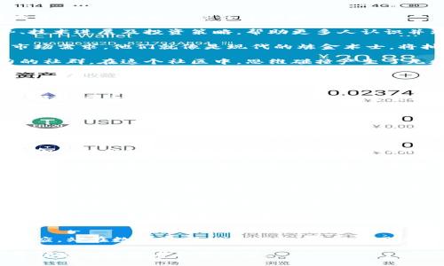 加密货币人员：探索数字资产新纪元的先锋/  
加密货币, 数字资产, 区块链/guanjianci

引言：加密货币的兴起与机遇  
在信息时代的浪潮中，加密货币如同晨曦中的露珠，闪烁着独特的光芒。它不仅是一个全新的金融领域，更是一个充满机会和创造力的新世界。随着比特币的首次出现，越来越多的人踏上了这条数字资产的征程。在这条征程上，有一群无畏的探索者，他们被称为“加密货币人员”——那些在数字资本的浪潮中，引领潮流、推动创新的先锋。

加密货币人员的角色与职责  
加密货币人员的角色就像一艘航海中的海图，指引着无数人穿越广袤且充满未知的数字海洋。他们的职责不仅限于投资或交易，更涵盖了教育、技术开发和市场推广等多个领域。

首先，他们是信息的传播者，负责将复杂的区块链概念转化为易于理解的语言。他们在社交媒体、线上论坛及社区活动中频繁出现，分享最新的趋势、技术进展及投资策略，帮助更多人认识并理解这个新兴的市场。

其次，加密货币人员往往还是技术的开发者和创新者。很多人致力于研发新型的区块链平台或应用，将实用性和可扩展性结合，以应对不断变化的市场需求。他们就像是现代的炼金术士，将抽象的代码变成切实可行的项目和产品。

此外，他们也是社区的建设者。通过举办线下会议、网络研讨会和其他社交活动，加密货币人员聚集了志同道合的人，创造出一个充满活力和创造力的社群。在这个社区中，思维碰撞产生了无数新的理念和项目，推动着加密货币生态系统的发展。

加密货币人员的挑战与机遇  
尽管前方的航程充满阳光和希望，但作为加密货币人员，他们同样面临着重重挑战。数字货币市场的波动性就像是风暴中的海浪，难以预测。短短几天内，价格可能暴涨暴跌，这要求加密货币人员具备极强的风险管理能力和心理素质。

除了市场的不确定性，法规和政策的变化也是一大挑战。各国政府对加密货币的监管政策似乎如同晨雾中的老桥，模糊不清且千变万化。加密货币人员需要密切关注这些动态，及时调整策略，以确保他们的项目和投资不受影响。

然而，尽管挑战重重，机遇总是伴随着风险而来。随着全球经济数字化的趋势愈加明显，越来越多的企业和个人开始关注并投资于加密货币。这为加密货币人员提供了丰富的商业机会，无论是创业还是职业发展，都充满了无限的可能性。

成功的加密货币人员的特质  
成功的加密货币人员往往具备几个显著的特质。首先，他们是优秀的学习者和创新者。在这个快速变化的领域，能够迅速适应新技术和新趋势，是生存和发展的关键。无论是参与在线课程，还是阅读最新的行业报告，他们总是保持着强烈的求知欲。

其次，他们具备较强的社交能力。加密货币的世界是一个高度互动的生态系统，建立良好的关系网络对个人和项目的发展至关重要。他们常常积极参加各种会议和社交活动，与行业领袖、开发者、投资者相互交流，分享经验和见解。

最后，成功的加密货币人员具有敏锐的市场洞察力。了解行业动态、市场心理和技术趋势，使他们能在瞬息万变的环境中把握机会，做出明智的决策。他们就像潮水中的航海者，总能找到最安全的航线。

如何成为一名出色的加密货币人员  
如果你想投身于这一行业，首先需要建立扎实的基础知识。一方面，了解区块链的基本原理和加密货币的运作机制是必须的，书籍、在线教程和相关资料都是不错的学习资源。另一方面，跟随行业领军人物，学习他们的经验和教训，也能够帮助你快速成长。

其次，积极参与社区建设和讨论。许多成功的加密货币人员都是通过活跃的社区活动获得入行机会的。参与项目的测试、贡献代码或发言，都能够让你获得实践经验，提升自己的影响力。

此外，保持对市场动态的关注，是成为一名优秀加密货币人员不可或缺的一部分。通过分析市场数据、跟踪新闻动态，及时调整投资策略和业务方向，将会使你在竞争中占得先机。

结语：迎接数字资产新时代的挑战  
在加密货币的浪潮中，每位加密货币人员都是开创未来的先行者。尽管面临着挑战与不确定性，但每一个努力前行的脚步，都是对这个时代的一次回应。站在数字资产的新纪元，我们要用勇气和智慧，去迎接变化，去创造属于自己的辉煌。

无论你是刚踏入这一领域的新手，还是深耕多年的专家，永远要保持那份好奇和激情，让我们共同探索这片如晨雾般神秘的数字世界，成为加密货币领域的引领者和改变者。