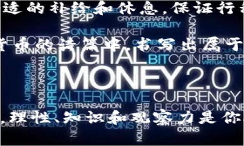 电子加密货币的未来：投资机遇与风险挑战

电子加密货币, 投资, 风险/guanjianci

随着数字时代的来临，电子加密货币犹如晨曦中初升的太阳，渐渐照亮了全球金融的每一个角落。比特币、以太坊等一系列颠覆传统金融体系的货币，如今已经不再是少数科技发烧友的专享，而是成为了越来越多投资者的关注焦点。无论是想要跟随趋势的小白投资者，还是经验丰富的金融老手，大家都在思考一个问题：电子加密货币真的值得投资吗？

1. 电子加密货币的魅力所在

提到电子加密货币，首先让我们关注其最为闪亮的特点——去中心化。就像一片自由的海洋，电子加密货币不受国家和银行机构的束缚，让每一个用户都能成为这场金融革命的参与者。在传统金融体系中，交易往往需要依赖于某一机构或银行，而在加密货币的世界里，它们通过区块链技术为每一笔交易提供安全保障，像一扇透明的窗，让每个人都能看到交易的真实流转。

同时，电子加密货币还有着极高的隐私性与安全性，仿佛是夜空中最亮的星辰。用户的身份信息被加密处理，仅用密码和公钥完成交易，这让许多人对它趋之若鹜。而作为一种资产，近年来越来越多的企业和机构开始接受比特币和其他加密货币作为支付方式，这似乎预示着一种全新的经济模式正在形成。

2. 投资机会：火焰中的金矿

当谈到投资时，电子加密货币好比一座金矿，闪烁着耀眼的光芒。过去几年里，许多早期投资者在比特币的涨幅中获得了巨额回报，甚至有些人仅靠着几枚数字币便实现了财务自由。这样的故事激励着无数希望改变命运的人，也使得电子加密货币的市场变得火热。

在加密货币的市场中，不同的数字货币如同花园中的各种花卉，各自绽放着不同的魅力与机会。以太坊通过其智能合约技术，成为了构建去中心化应用的基础；而稳定币如USDT则为波动剧烈的市场提供了一种相对稳定的选择。投资者可以根据自己的风险偏好，对不同的虚拟货币进行选择，像挑花一样，寻找那些最具潜力的金矿。

3. 风险挑战：暴风雨中的航行者

然而，投资电子加密货币不仅是令人兴奋的冒险，更是一次孤独而充满挑战的航行。海上风高浪急，价格的剧烈波动如狂风暴雨，随时可能将人们抛入深渊。在刚刚过去的一年中，我们见证了多次市场的过山车，一些投资者在一夜之间失去了巨额资产，留下无尽的遗憾和对市场的恐惧。

此外，随着市场的火热，诈骗与黑客攻击事件也屡见不鲜。不是每一个闪闪发光的数字货币背后都有着丰厚的价值，有些只不过是一场泡沫，等待着无知的投资者去碰触。因此，投资者在投入之前，必须清楚自己的风险承受能力，并做好充分的市场调研，犹如在暴风雨中的航海者，时刻保持警惕。

4. 未来展望：飘向何方？

电子加密货币的未来犹如星辰般璀璨，但同样不可预测。随着区块链技术的不断发展和成熟，越来越多的行业开始探索将其运用到实际场景中，比如供应链管理、医疗健康、版权保护等。这些应用场景的推广，可能会为加密货币的现实价值注入新的生机，推动其市场更加健康地发展。

同时，各国对电子加密货币的监管政策也在逐渐明朗，这是一个双刃剑。虽然监管有望为市场带来更多的稳定性，但也可能会限制创新与发展。因此，电子加密货币的未来，既要依靠市场自身的成长，也需要与政策的导向相适应，寻找属于自己的生存之道。

5. 投资建议：稳健前行

对于怀揣投资梦想的人们而言，尽管电子加密货币市场充满诱惑，但理性投资才是掌握未来的金钥匙。首先，无论是哪个领域的投资，了解基本面总是至关重要。关注技术团队的实力、项目的实际应用场景和市场需求，这就像是探寻晨雾中的老桥，揭开它背后深藏的秘密。

其次，保持适度的投资比例，切勿将生命中所有的积蓄都投入到可能风雨飘摇的数字货币中。合理分配资产，才能在风险与收益之间找到平衡，犹如在一场长途旅行中，挑选合适的补给和休息，保证行程的顺利进行。

最后，保持对市场变化的敏感，时刻关注市场动态与政策变化。每一次波动，都是投资者学习的机会。在这条光明与黑暗交织的道路上，唯有不断学习与适应，才能在电子加密货币的诗篇中，书写出属于自己的辉煌篇章。

总结

电子加密货币是一片充满希望和挑战的蓝海，虽然风险与机遇并存，但它无疑为寻求投资机会的人们提供了新的视野。对于每一个想要在这个领域里崭露头角的投资者来说，理性、知识和观察力是你航行在狂风巨浪中的最佳助航员。在未来的岁月中，当你站在加密货币的浪潮上时，希望你能创造出属于自己的辉煌故事。