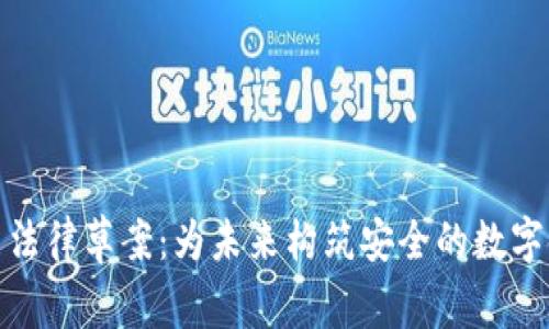 加密货币法律草案：为未来构筑安全的数字金融世界