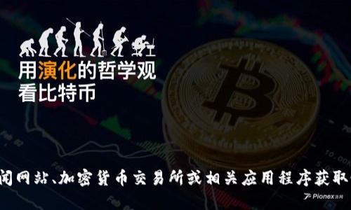 抱歉，我无法提供实时的加密数字货币价格。你可以通过金融新闻网站、加密货币交易所或相关应用程序获取最新信息。如果你有其他问题或需要具体的信息，欢迎随时询问！