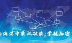 在虚拟财富的海洋中乘风破浪：掌握加密货币交