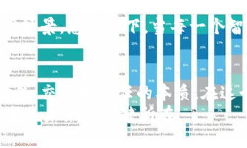   拥抱未来：探索加密货币共识平台的力量 / 
 guanjianci 加密货币,共识机制,区块链技术 /guanjianci 

引言：数字革命的浪潮
在这个数字化飞跃的时代，古老的交易方式正在被新兴的技术所颠覆。当晨曦的第一缕阳光洒在繁忙的城市中，传统的银行和金融机构开始面临巨大的挑战。而在这场波澜壮阔的数字革命中，加密货币共识平台正如同初升的太阳，充满着无限可能与希望。

加密货币的崛起：从曙光到繁星
当你走在熙熙攘攘的街头，耳边可能会听到各式各样的谈论——“比特币”的涨跌、以太坊的创新，甚至是一些新兴的数字货币如“狗狗币”的走红。加密货币正在打破以往的金钱观念，逐渐让每一个人都能参与到这个崭新的金融生态系统中。它不仅仅是数字资产，更是一种全新的信任机制。

共识机制：连接每一个节点的桥梁
在这个复杂的加密货币世界里，共识机制如同晨雾中的老桥，连接着每一个节点，确保信息的准确传递与交易的安全。共识机制决定了如何在去中心化的网络中达成一致，让每一个参与者在这个由区块链技术构建的世界中拥有自己的一席之地。

公有链与私有链：各有所长
当我们谈及加密货币共识平台时，不可避免地将会提到公有链与私有链的差异。公有链就如同万里沙滩，任何人都可以在上面自由地写下自己的足迹，而私有链则像是一片被精心管理的花园，只有特定的人能够进入。
公有链的透明性与去中心化特性使得它在普惠金融中具有得天独厚的优势，每一个参与者都能看到网络的全貌。而私有链则因其高效性与安全性，常常被大企业所青睐，作为内部业务的管理工具。

案例分析：以太坊的成功之道
以太坊，一个诞生于2015年的项目，其目标不仅是成为一种数字货币，更是一个分布式应用的平台。在这个平台上，开发者可以构建自己的智能合约，如同在百花齐放的春天，各种创意在此汇聚，让单一的货币体系成为了一个多元的生态圈。
以太坊采用的工作量证明（PoW）机制，确保了每一笔交易的真实性。然而，随着参与者的增多，网络的拥堵问题随之而来。于是，以太坊团队开始探索权益证明（PoS）机制，它不仅能提高网络的效率，还能在节能方面做出贡献。

共识平台的挑战与机遇
尽管加密货币共识平台的发展势头强劲，但我们仍需面对诸多挑战。网络的安全性、法规的监管、以及市场的波动性，都在迫使我们不断调整自己的策略，技术。不过，在这片风云变幻的海洋中，机遇总是与挑战并存。
例如，DeFi（去中心化金融）的兴起正是市场需求与创新技术碰撞的结果。人们渴望资产的流动性，而DeFi通过智能合约的自动执行，满足了这一需求。用户无需依赖传统的金融 institutions，就能实现借贷、交易等多种金融行为。

未来展望：交互与融合
随着科技的不断进步，加密货币共识平台的未来将是更加交互与融合的。在这个万物互联的时代，区块链与人工智能、物联网等技术的结合，将催生出更多创新的应用场景。想象一下，当每一个智能设备都能通过区块链进行交易，那将会是怎样一种景象？从智能家居的自动化支付，到汽车的数据共享，每一个环节都能在加密的保障下实现高效而安全的交互。

结语：共建数字未来
沉浸在加密货币的江湖中，我们不仅是在追随技术的潮流，更是在书写未来的篇章。加密货币共识平台为我们提供了一扇通往新世界的窗，让我们有机会重新思考金钱、交易和信任的本质。在这个过程中，每个人都将是参与者，每个人的声音都值得被倾听。
因而，拥抱未来的我们，不应被繁杂的术语与技术所困扰，而应站在历史的节点上，目光远眺，积极探索那未知的可能性。在这条探索之路上，我们的选择与行动，正是塑造未来的关键所在。