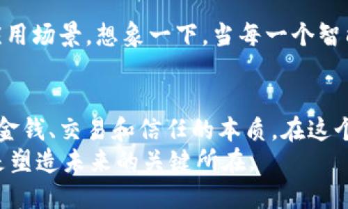   拥抱未来：探索加密货币共识平台的力量 / 
 guanjianci 加密货币,共识机制,区块链技术 /guanjianci 

引言：数字革命的浪潮
在这个数字化飞跃的时代，古老的交易方式正在被新兴的技术所颠覆。当晨曦的第一缕阳光洒在繁忙的城市中，传统的银行和金融机构开始面临巨大的挑战。而在这场波澜壮阔的数字革命中，加密货币共识平台正如同初升的太阳，充满着无限可能与希望。

加密货币的崛起：从曙光到繁星
当你走在熙熙攘攘的街头，耳边可能会听到各式各样的谈论——“比特币”的涨跌、以太坊的创新，甚至是一些新兴的数字货币如“狗狗币”的走红。加密货币正在打破以往的金钱观念，逐渐让每一个人都能参与到这个崭新的金融生态系统中。它不仅仅是数字资产，更是一种全新的信任机制。

共识机制：连接每一个节点的桥梁
在这个复杂的加密货币世界里，共识机制如同晨雾中的老桥，连接着每一个节点，确保信息的准确传递与交易的安全。共识机制决定了如何在去中心化的网络中达成一致，让每一个参与者在这个由区块链技术构建的世界中拥有自己的一席之地。

公有链与私有链：各有所长
当我们谈及加密货币共识平台时，不可避免地将会提到公有链与私有链的差异。公有链就如同万里沙滩，任何人都可以在上面自由地写下自己的足迹，而私有链则像是一片被精心管理的花园，只有特定的人能够进入。
公有链的透明性与去中心化特性使得它在普惠金融中具有得天独厚的优势，每一个参与者都能看到网络的全貌。而私有链则因其高效性与安全性，常常被大企业所青睐，作为内部业务的管理工具。

案例分析：以太坊的成功之道
以太坊，一个诞生于2015年的项目，其目标不仅是成为一种数字货币，更是一个分布式应用的平台。在这个平台上，开发者可以构建自己的智能合约，如同在百花齐放的春天，各种创意在此汇聚，让单一的货币体系成为了一个多元的生态圈。
以太坊采用的工作量证明（PoW）机制，确保了每一笔交易的真实性。然而，随着参与者的增多，网络的拥堵问题随之而来。于是，以太坊团队开始探索权益证明（PoS）机制，它不仅能提高网络的效率，还能在节能方面做出贡献。

共识平台的挑战与机遇
尽管加密货币共识平台的发展势头强劲，但我们仍需面对诸多挑战。网络的安全性、法规的监管、以及市场的波动性，都在迫使我们不断调整自己的策略，技术。不过，在这片风云变幻的海洋中，机遇总是与挑战并存。
例如，DeFi（去中心化金融）的兴起正是市场需求与创新技术碰撞的结果。人们渴望资产的流动性，而DeFi通过智能合约的自动执行，满足了这一需求。用户无需依赖传统的金融 institutions，就能实现借贷、交易等多种金融行为。

未来展望：交互与融合
随着科技的不断进步，加密货币共识平台的未来将是更加交互与融合的。在这个万物互联的时代，区块链与人工智能、物联网等技术的结合，将催生出更多创新的应用场景。想象一下，当每一个智能设备都能通过区块链进行交易，那将会是怎样一种景象？从智能家居的自动化支付，到汽车的数据共享，每一个环节都能在加密的保障下实现高效而安全的交互。

结语：共建数字未来
沉浸在加密货币的江湖中，我们不仅是在追随技术的潮流，更是在书写未来的篇章。加密货币共识平台为我们提供了一扇通往新世界的窗，让我们有机会重新思考金钱、交易和信任的本质。在这个过程中，每个人都将是参与者，每个人的声音都值得被倾听。
因而，拥抱未来的我们，不应被繁杂的术语与技术所困扰，而应站在历史的节点上，目光远眺，积极探索那未知的可能性。在这条探索之路上，我们的选择与行动，正是塑造未来的关键所在。