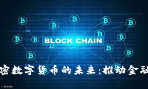 探索中国加密数字货币的未来：推动金融变革的力量
