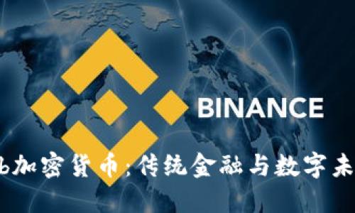 探索Schwab加密货币：传统金融与数字未来的交汇点