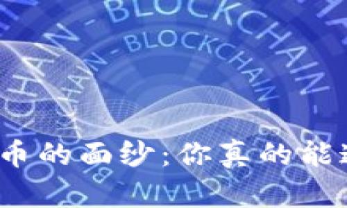 揭开加密货币的面纱：你真的能追踪它们吗？