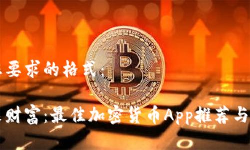 以下是您要求的格式：

掌握未来财富：最佳加密货币App推荐与使用指南