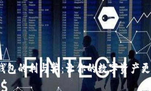 加密硬件货币钱包的利与弊：让你的数字资产更安全或更脆弱？