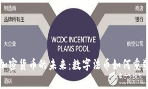 探寻国家加密货币的未来：数字法币如何重塑经济格局
