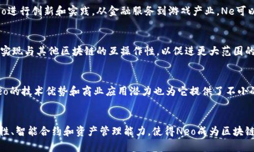 Neo是一种开源的区块链平台和加密货币，旨在构建智能经济。它于2014年由达鸿飞（Da Hongfei）和何一（Erik Zhang）在中国创建，最初被称为Antshares（蚂蚁币），2017年更名为Neo。

Neo的核心功能
Neo的目标是通过数字身份、智能合约和资产管理等功能，提供一个支持各种商业应用的生态系统。具体来说，Neo允许开发者使用多种编程语言（如C#、Java、Python等）创建去中心化应用（DApp），这大大降低了开发门槛。

智能合约的优势
智能合约是Neo的一个重要特点。通过智能合约，用户可以在没有中介的情况下，直接在区块链上进行合同的执行和管理。例如，您可以设想一个自动执行的房屋租赁合约，一旦支付完成，租赁合约自动生效，合同内容自动执行，无需第三方介入。

数字资产的管理
在Neo平台上，用户可以轻松地创建、管理和交易数字资产。无论是股票、房地产还是其他资产，都可以在Neo的区块链上进行代币化并安全地进行交易，这种灵活性让传统资产的流动性和透明性大大增强。

Neo的共识机制
Neo采用了一种名为“Delegated Byzantine Fault Tolerance”（dBFT）的共识机制。这种机制能够在保障安全性的同时，提高交易处理速度，适合大规模的应用场景，确保网络的高效运作。

Neo的生态系统
Neo不仅仅是一种加密货币，更是一个充满活力的生态系统。平台上有众多项目和企业在使用Neo进行创新和实践。从金融服务到游戏产业，Ne可以说是将区块链技术应用到多个行业的乌托邦。

未来的发展方向
随着对区块链技术和加密货币的关注不断增加，Neo也在不断地适应市场需求。未来，Neo将努力实现与其他区块链的互操作性，以促进更大范围的应用场景和用户群体的加入。

投资风险与机遇
如同任何其他加密货币，投资Neo也存在一定的风险。市场波动性大，投资者需谨慎考虑。同时，Neo的技术优势和商业应用潜力也为它提供了不小的增长机会。

总结
Neo作为一种加密货币及其背后的区块链平台，旨在构建一个智能经济的生态系统。它的多功能性、智能合约和资产管理能力，使得Neo成为区块链技术应用的重要探索者。在加密货币领域，Neo的未来无疑将伴随着机遇与挑战并存的旅程。