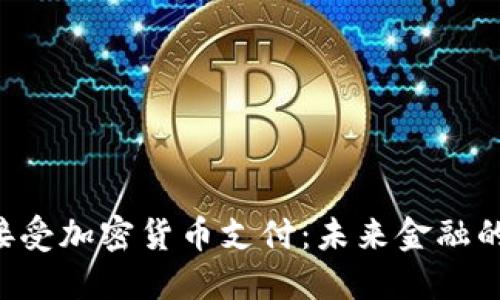 特斯拉接受加密货币支付：未来金融的新纪元！