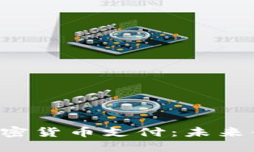 特斯拉接受加密货币支付：未来金融的新纪元！