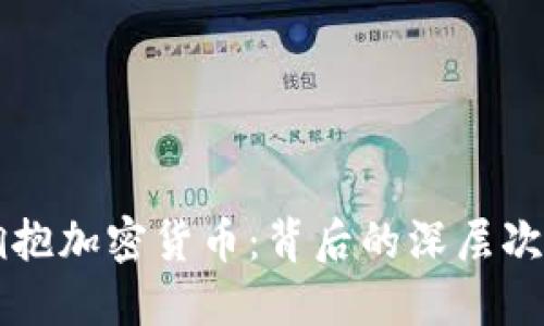 普京为何决定拥抱加密货币：背后的深层次原因与未来展望