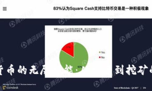 探索加密货币的无尽可能：从投资到挖矿的多元玩法