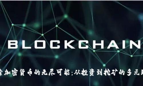 探索加密货币的无尽可能：从投资到挖矿的多元玩法