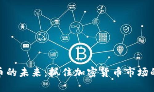 探索新币的未来：抓住加密货币市场的新机遇