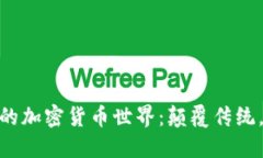 探索亚洲的加密货币世界：颠覆传统，迎接机遇