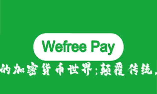 探索亚洲的加密货币世界：颠覆传统，迎接机遇