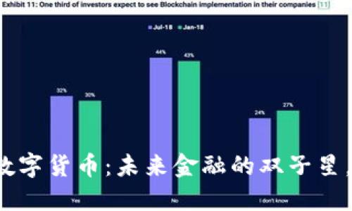 数字货币与加密数字货币：未来金融的双子星，抓住时代的脉搏！