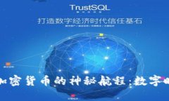 探索哥伦布加密货币的神秘航程：数字时代的航