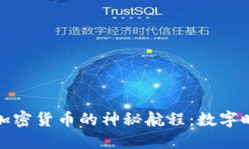 探索哥伦布加密货币的神秘航程：数字时代的航海者