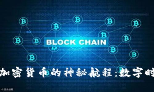 探索哥伦布加密货币的神秘航程：数字时代的航海者