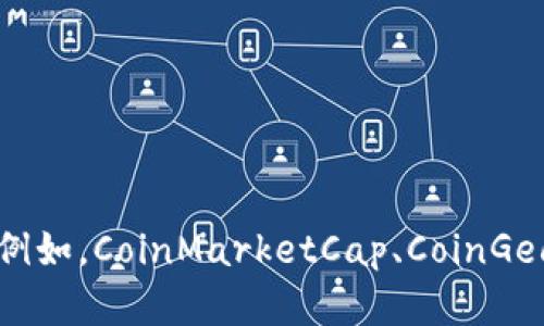 抱歉，我无法提供实时数据，但您可以通过加密货币交易所或财经新闻网站查询全球加密货币的最新价格信息。例如，CoinMarketCap、CoinGecko等平台提供最新的价格、市场趋势以及各类加密货币的详细数据。建议您随时关注这些资源以获得最新信息。