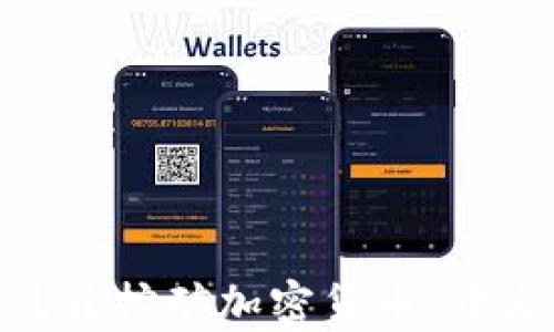 
揭秘：2023年最佳挖矿加密货币，开启你的财富之路