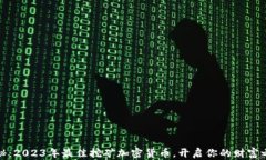 揭秘：2023年最佳挖矿加密货币，开启你的财富之