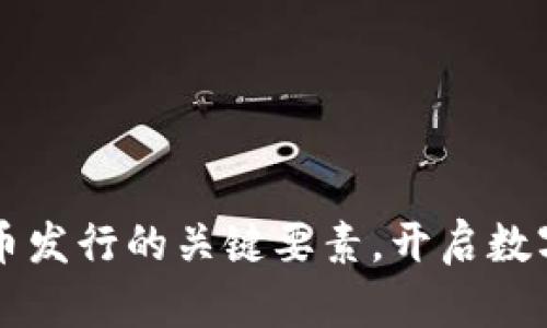 掌握加密货币发行的关键要素，开启数字资产新篇章