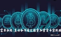 解锁财富新机遇：美女如何通过投资加密货币实