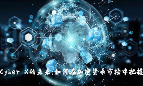 探索Cyber X的未来：如何在加密货币市场中把握机遇
