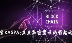 探索KASPA：未来加密货币的崛起之路
