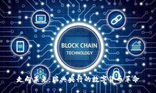 走向未来：瑞典央行的数字货币革命